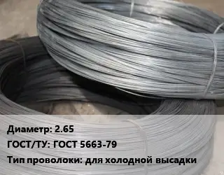 Проволока для холодной высадки 2.65 ГОСТ: ГОСТ 5663-79 для холодной высадки